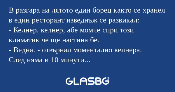 В разгара на лятото един борец...