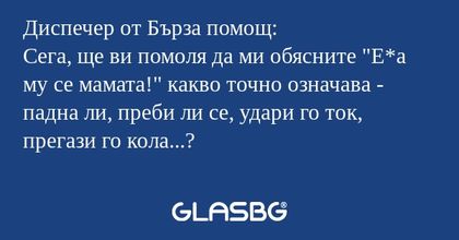 Диспечер от Бърза помощ: Сега...
