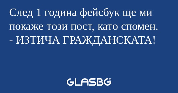 След 1 година фейсбук ще ми покаже...