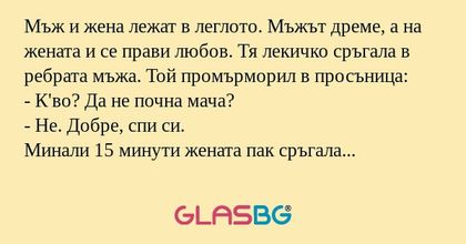 Мъж и жена лежат в леглото. Мъжът...