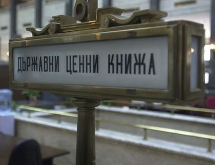 Рекордно ниска доходност по новия държавен дълг