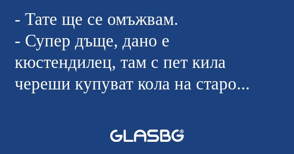 Тате ще се омъжвам. - Супер дъще...