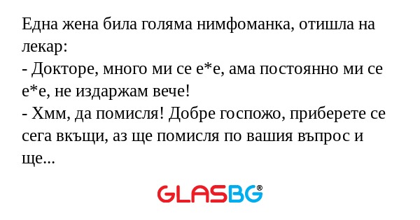 Една жена била голяма нимфоманка...