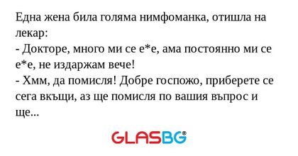 Една жена била голяма нимфоманка...