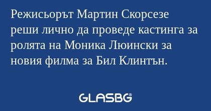 Режисьорът Мартин Скорсезе реши...