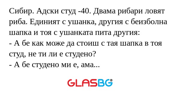 Сибир. Адски студ -40. Двама рибари...
