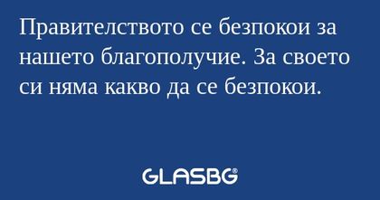Правителството се безпокои за нашето...
