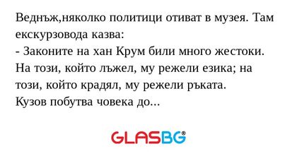 Веднъж,няколко политици отиват...