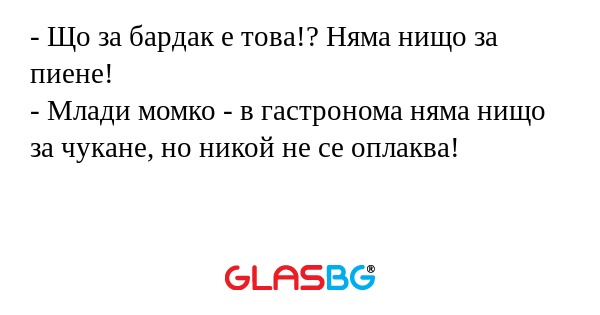 Що за бардак е това!? Няма нищо...