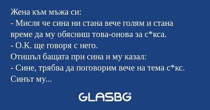 Жена към мъжа си: - Мисля че сина...