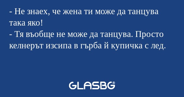 Не знаех, че жена ти може да...