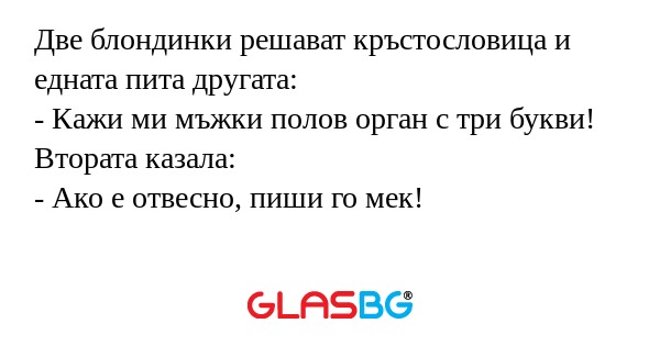 Две блондинки решават кръстословица...