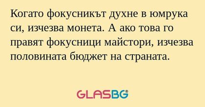 Когато фокусникът духне в юмрука...