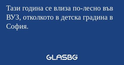 Тази година се влиза по-лесно във...