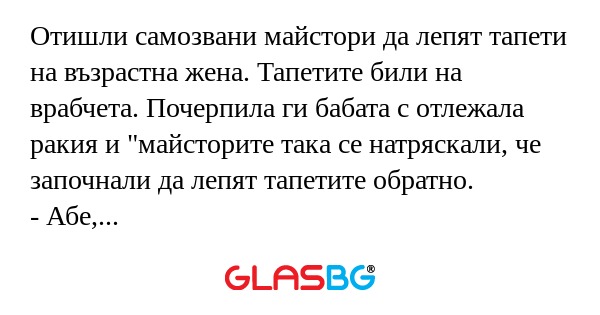 Отишли самозвани майстори да лепят...