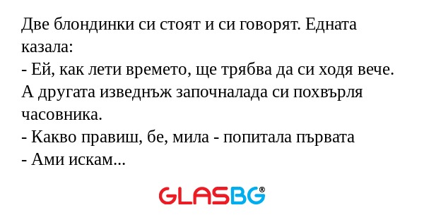 Две блондинки си стоят и си говорят...