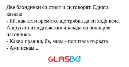 Две блондинки си стоят и си говорят...