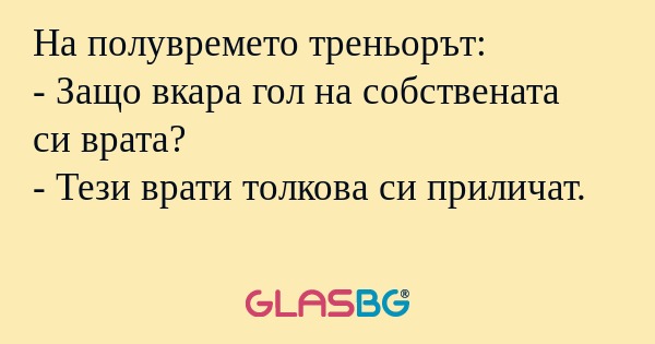 На полувремето треньорът: - Защо...