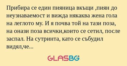 Прибира се един пияница вкъщи ,пиян...