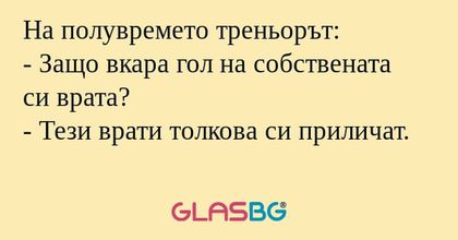 На полувремето треньорът: - Защо...