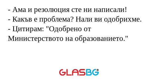 Ама и резолюция сте ни написали...