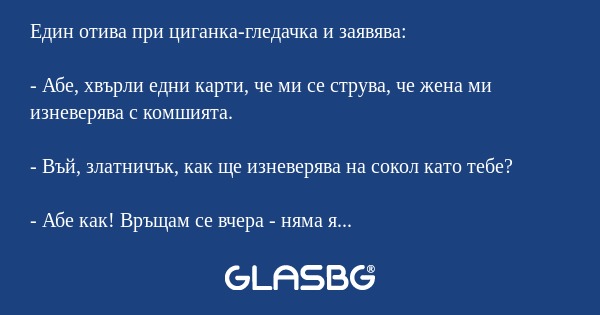 Един отива при циганка-гледачка...