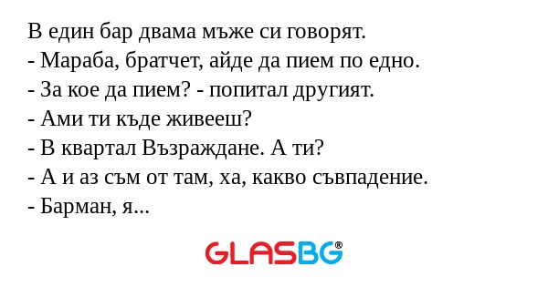 В един бар двама мъже си говорят...