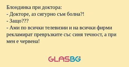 Блондинка при доктора: - Докторе...