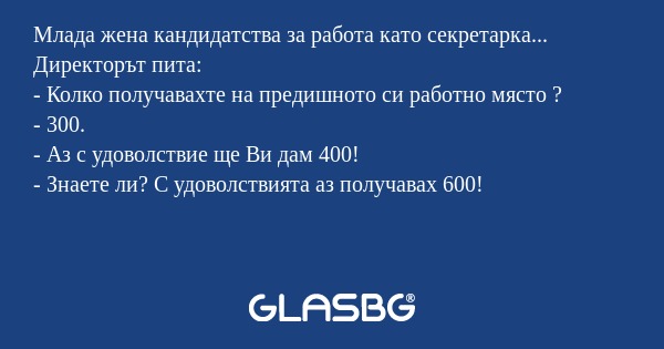 Млада жена кандидатства за работа...