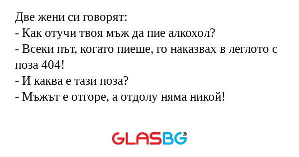 Две жени си говорят: - Как отучи...