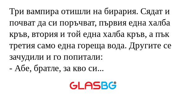 Три вампира отишли на бирария...