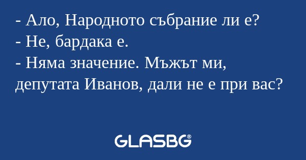 Ало, Народното събрание ли е...