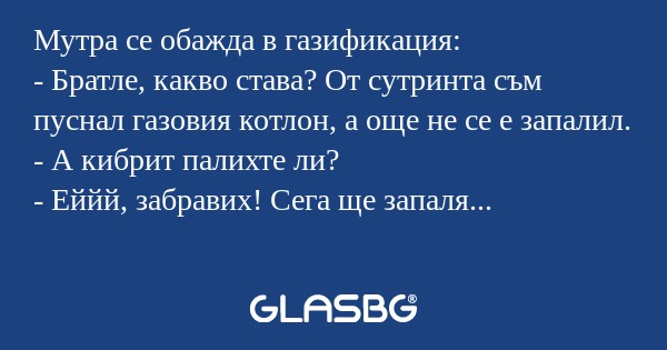 Мутра се обажда в газификация...