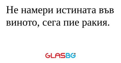 Не намери истината във виното...