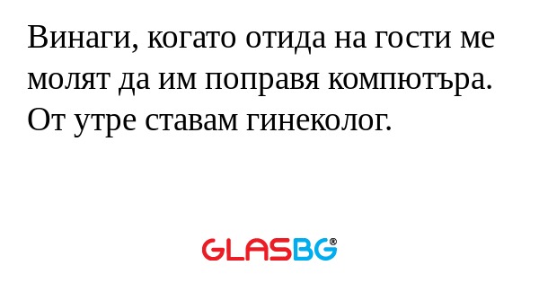 Винаги, когато отида на гости ме...