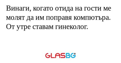 Винаги, когато отида на гости ме...