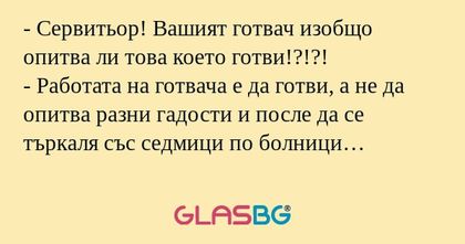 Сервитьор! Вашият готвач изобщо...