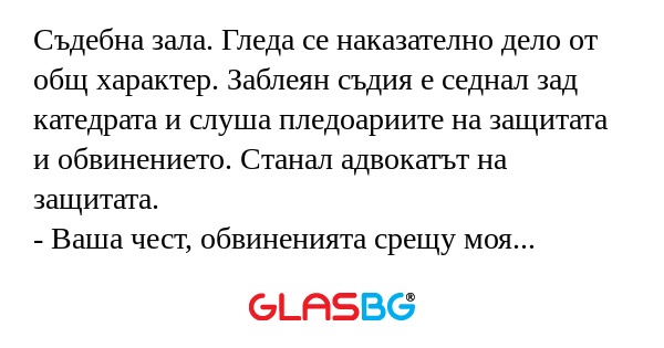 Съдебна зала. Гледа се наказателно...
