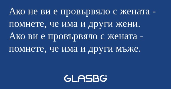 Ако не ви е провървяло с жената...