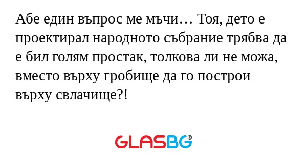 Абе един въпрос ме мъчи… Тоя, дето...