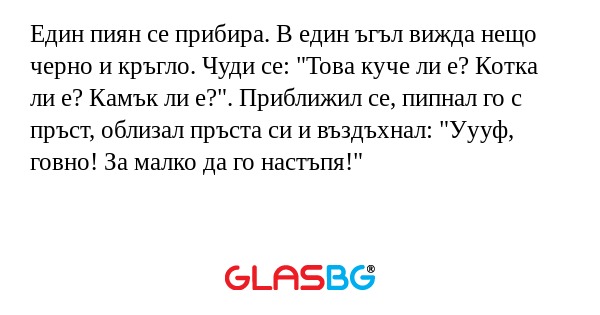 Един пиян се прибира. В един ъгъл...