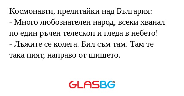 Космонавти, прелитайки над България...