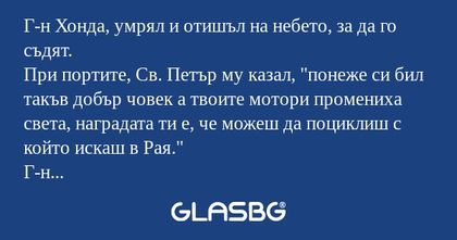 Г-н Хонда, умрял и отишъл на небето...