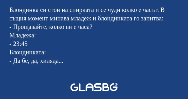 Блондинка си стои на спирката и...