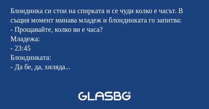 Блондинка си стои на спирката и...