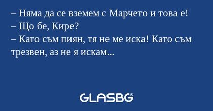 Няма да се вземем с Марчето и...