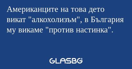 Американците на това дето викат...