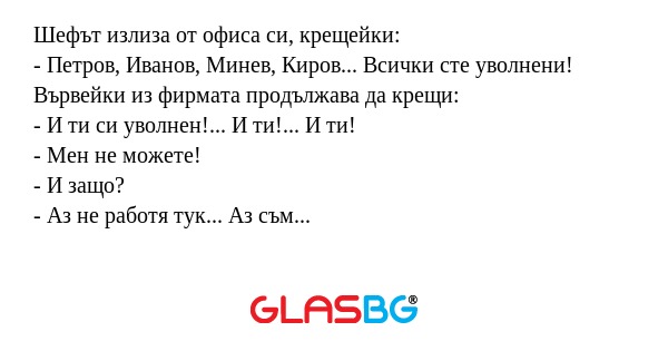 Шефът излиза от офиса си, крещейки...