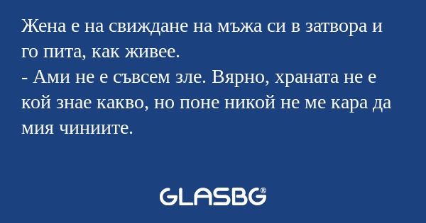 Жена е на свиждане на мъжа си в...