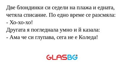 Две блондинки си седели на плажа...